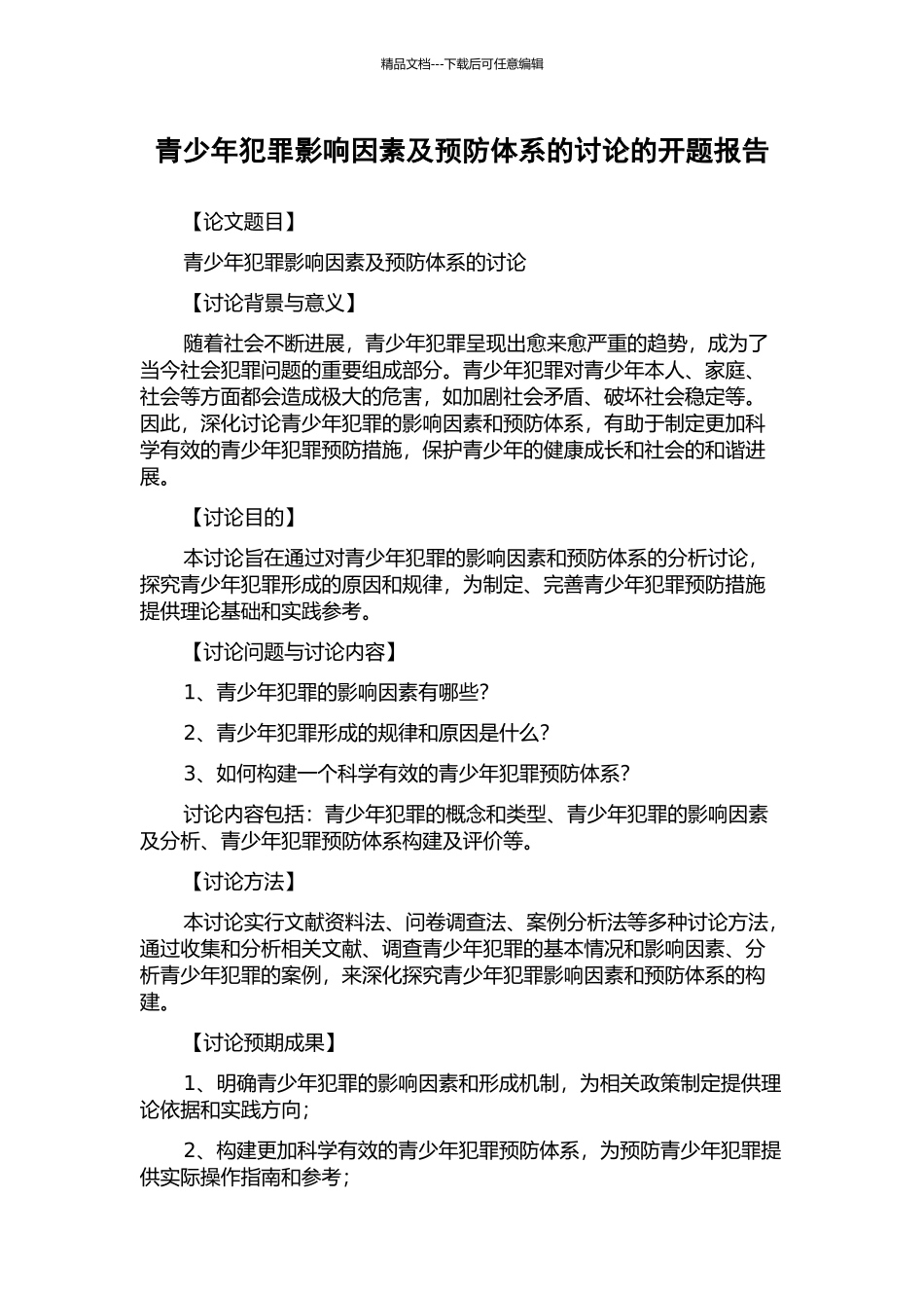 青少年犯罪影响因素及预防体系的研究的开题报告_第1页