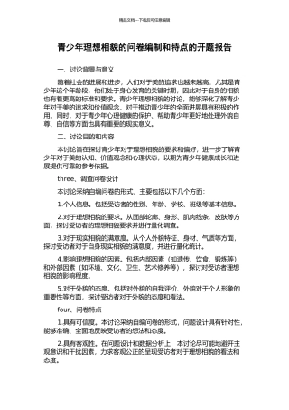青少年理想相貌的问卷编制和特点的开题报告