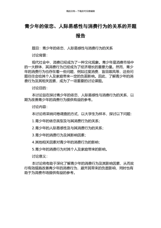 青少年的依恋、人际易感性与消费行为的关系的开题报告