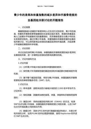 青少年的身高和体重指数的城乡差异和手腕骨密度的全基因组关联研究的开题报告