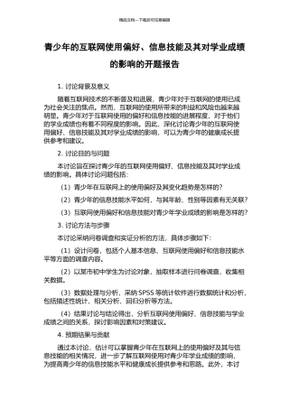 青少年的互联网使用偏好、信息技能及其对学业成绩的影响的开题报告