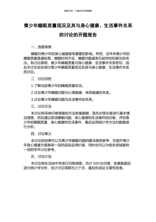 青少年睡眠质量现况及其与身心健康、生活事件关系的研究的开题报告