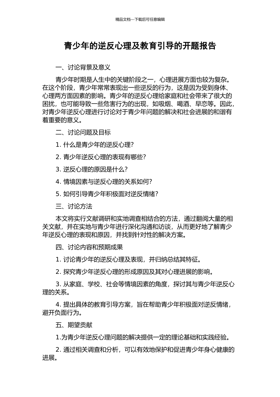 青少年的逆反心理及教育引导的开题报告_第1页