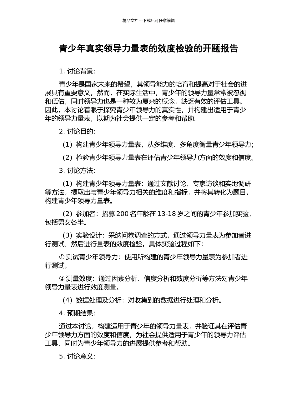 青少年真实领导力量表的效度检验的开题报告_第1页