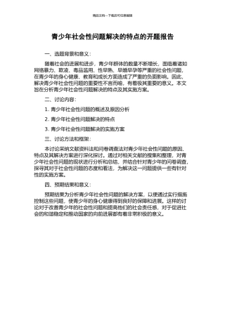 青少年社会性问题解决的特点的开题报告