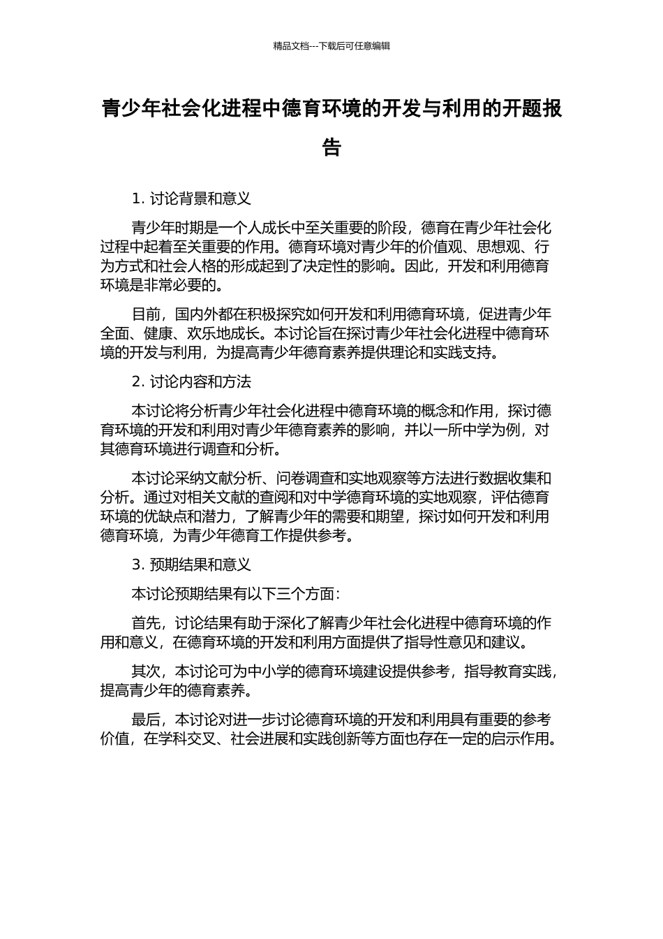 青少年社会化进程中德育环境的开发与利用的开题报告_第1页