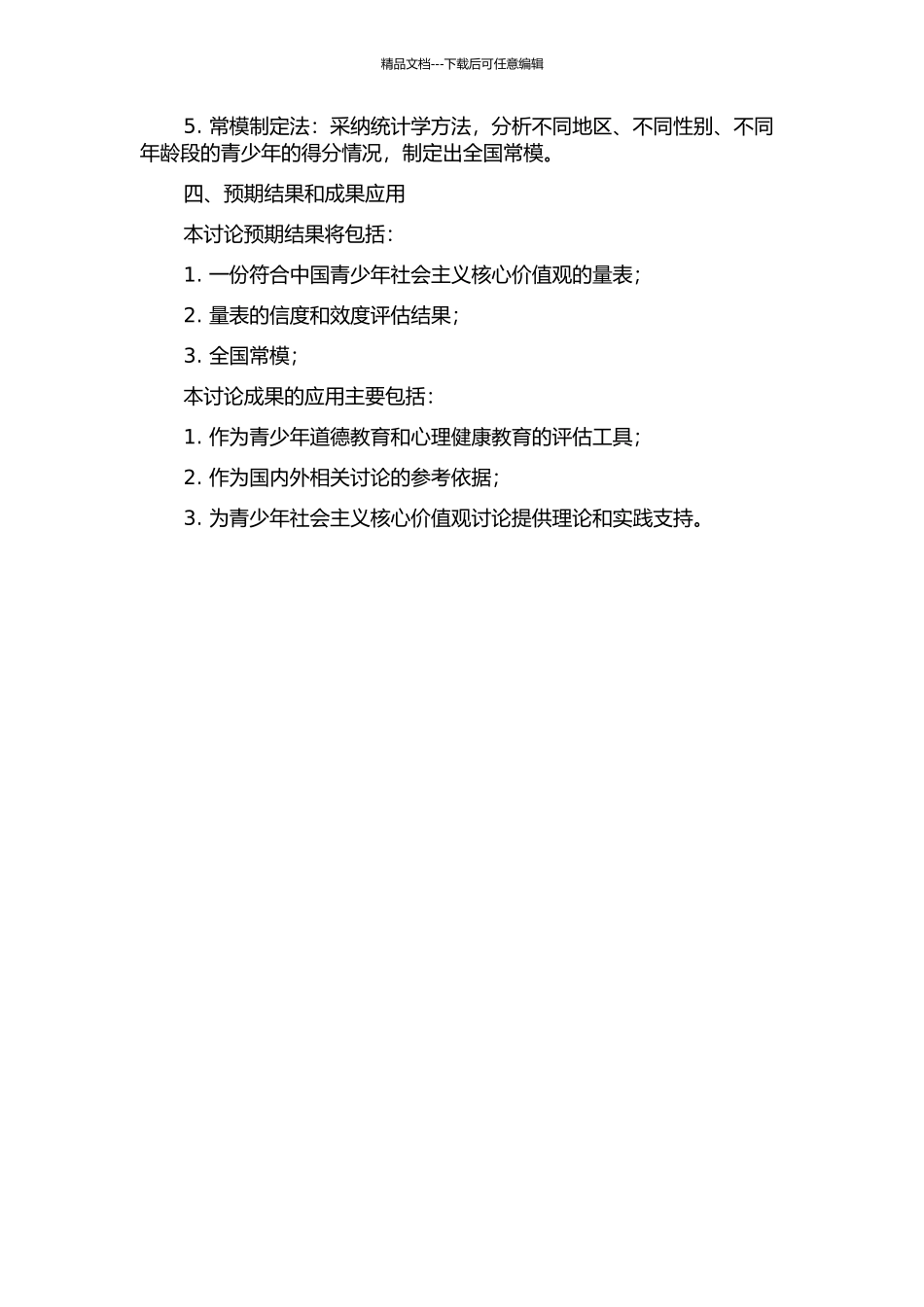 青少年社会主义核心价值观量表构念信效度及全国常模的制定的开题报告_第2页