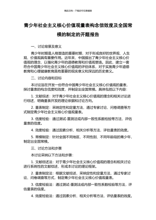 青少年社会主义核心价值观量表构念信效度及全国常模的制定的开题报告