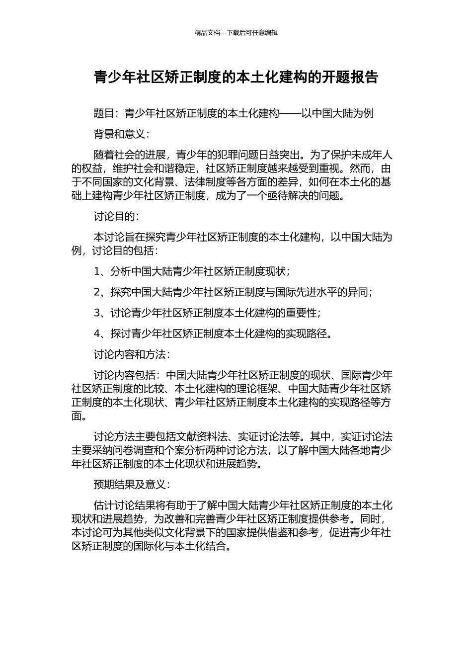 青少年社区矫正制度的本土化建构的开题报告_第1页