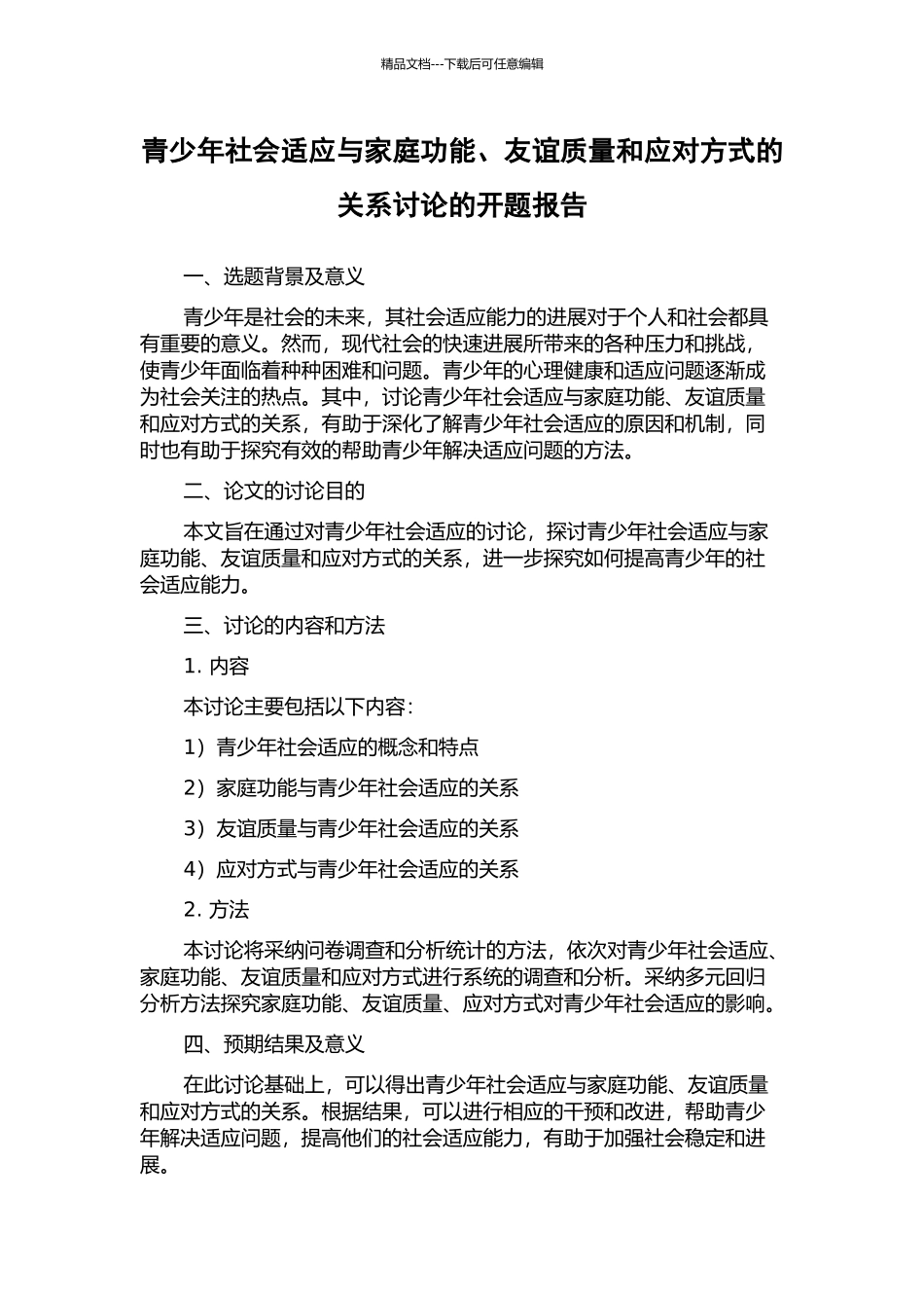 青少年社会适应与家庭功能、友谊质量和应对方式的关系研究的开题报告_第1页