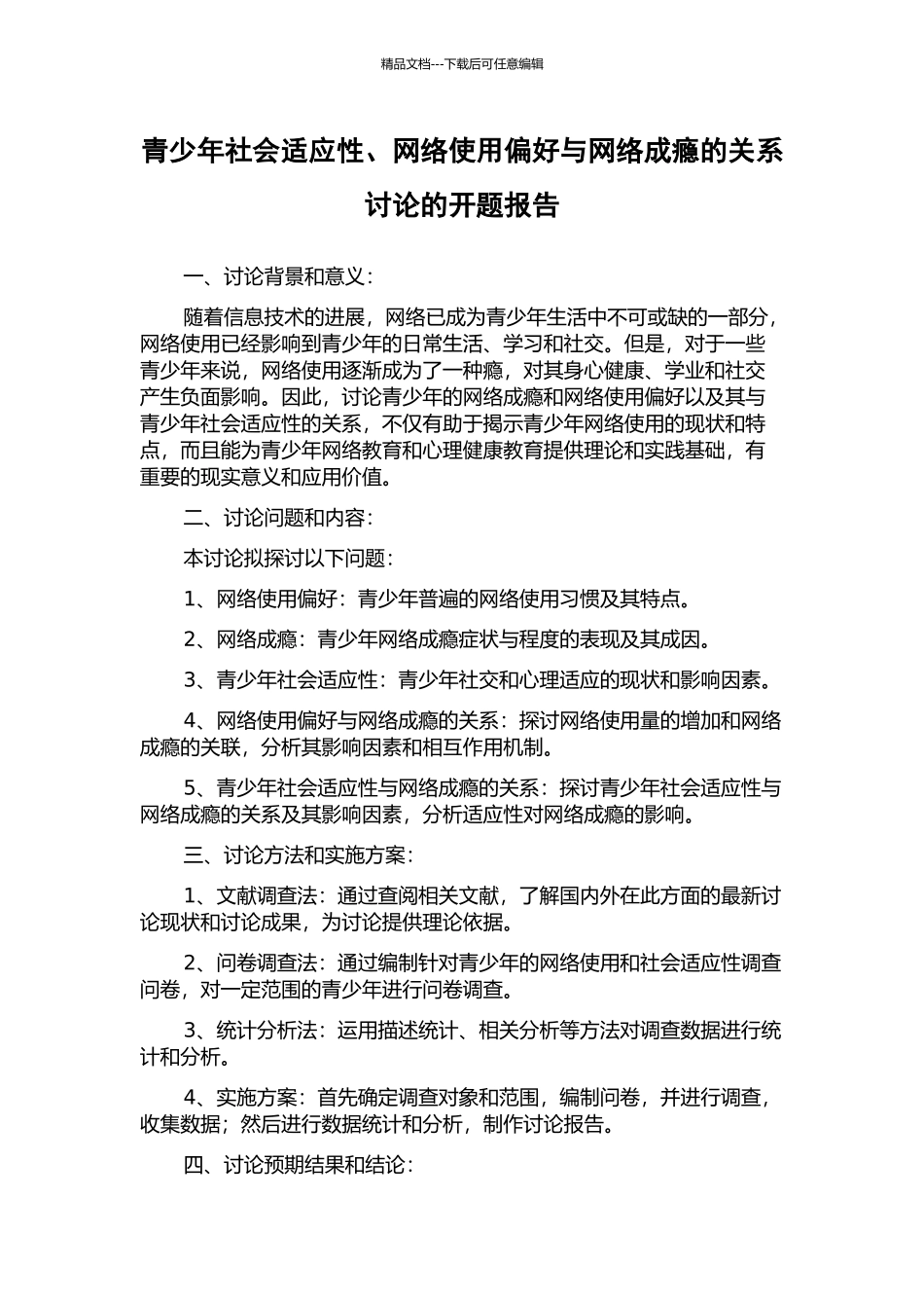 青少年社会适应性、网络使用偏好与网络成瘾的关系研究的开题报告_第1页