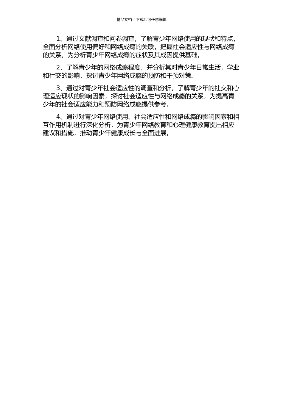 青少年社会适应性、网络使用偏好与网络成瘾的关系研究的开题报告_第2页