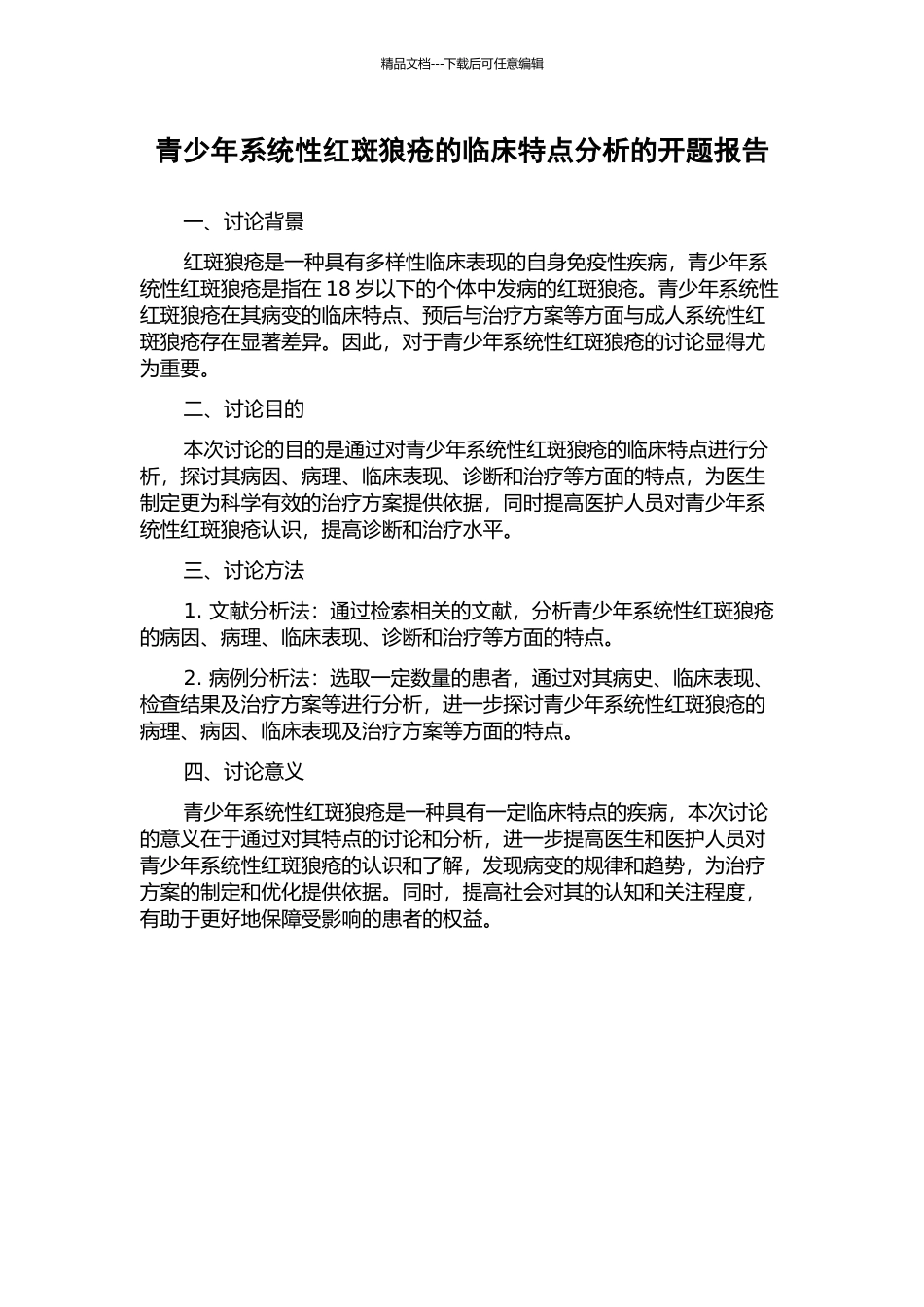青少年系统性红斑狼疮的临床特点分析的开题报告_第1页