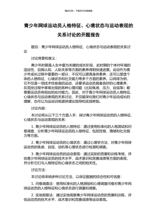 青少年网球运动员人格特征、心境状态与运动表现的关系研究的开题报告