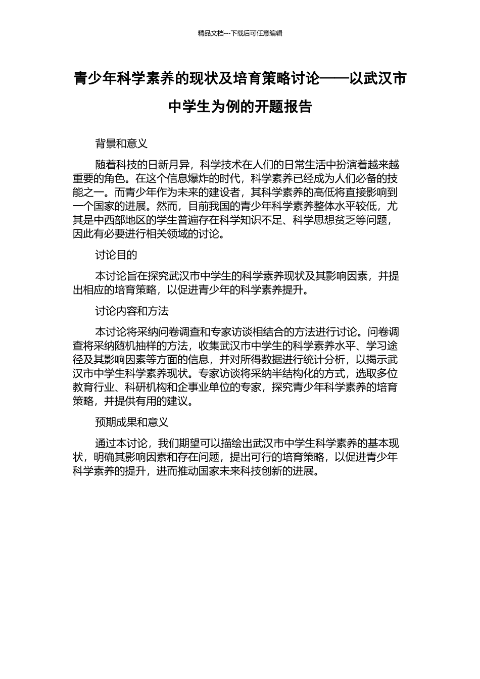青少年科学素养的现状及培养策略研究——以武汉市中学生为例的开题报告_第1页