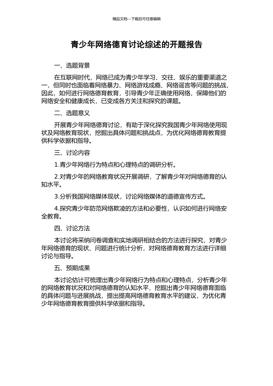 青少年网络德育研究综述的开题报告_第1页
