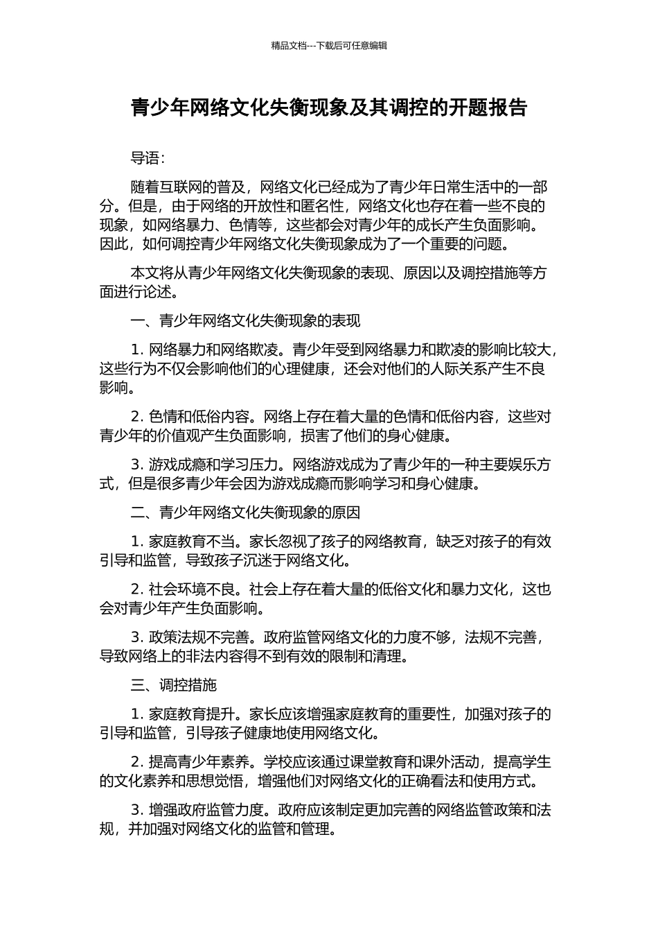 青少年网络文化失衡现象及其调控的开题报告_第1页