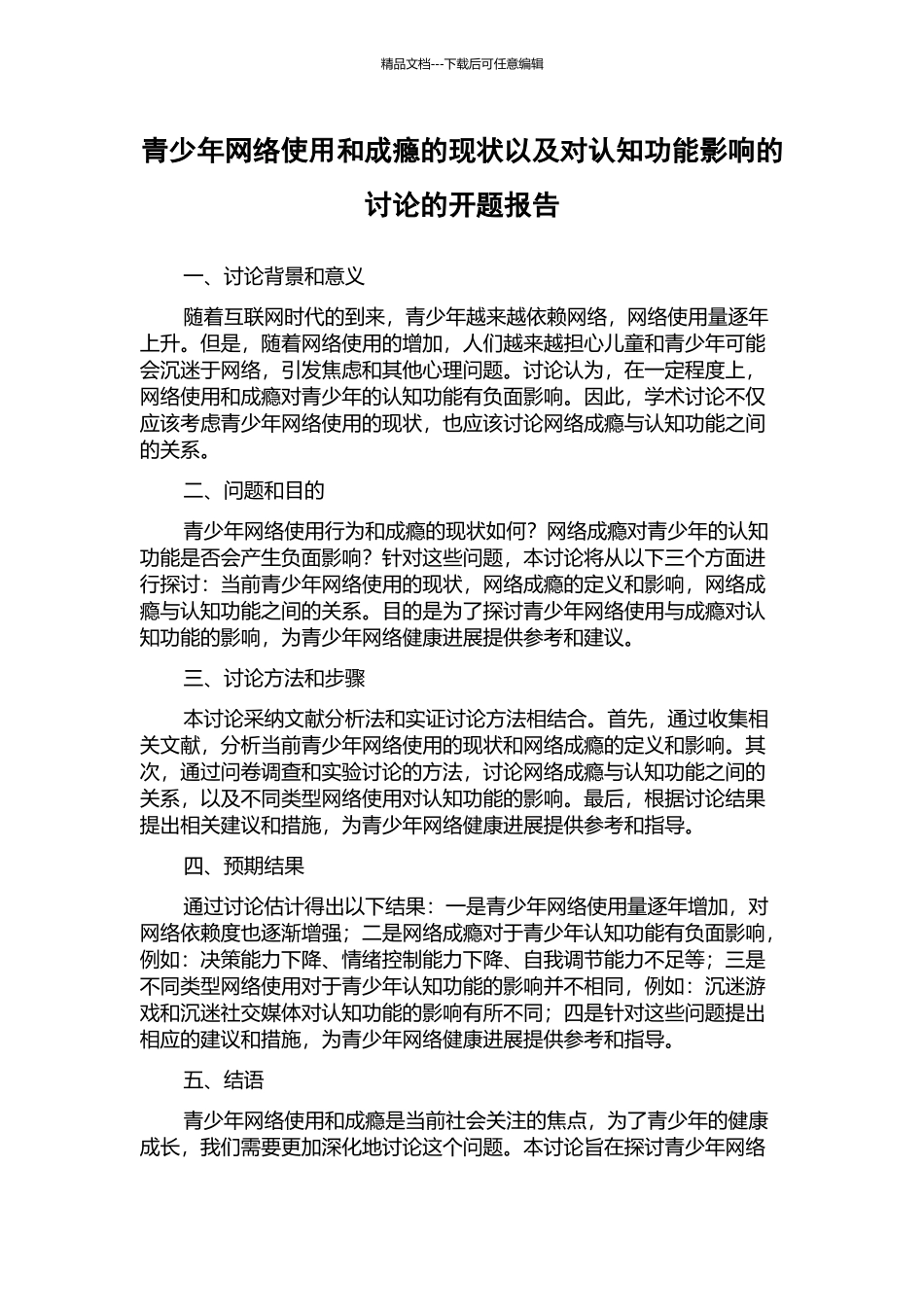 青少年网络使用和成瘾的现状以及对认知功能影响的研究的开题报告_第1页