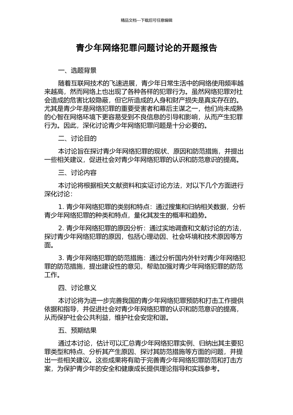 青少年网络犯罪问题研究的开题报告_第1页