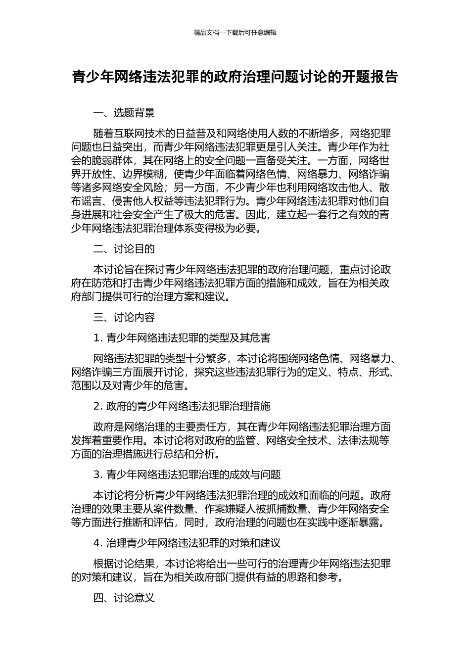 青少年网络违法犯罪的政府治理问题研究的开题报告_第1页