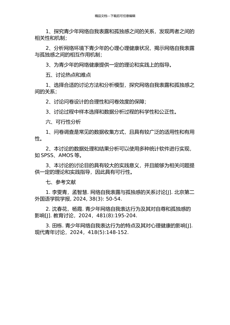 青少年网络自我表露问卷的编制及与孤独感的关系研究的开题报告_第2页