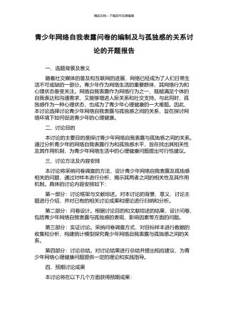 青少年网络自我表露问卷的编制及与孤独感的关系研究的开题报告