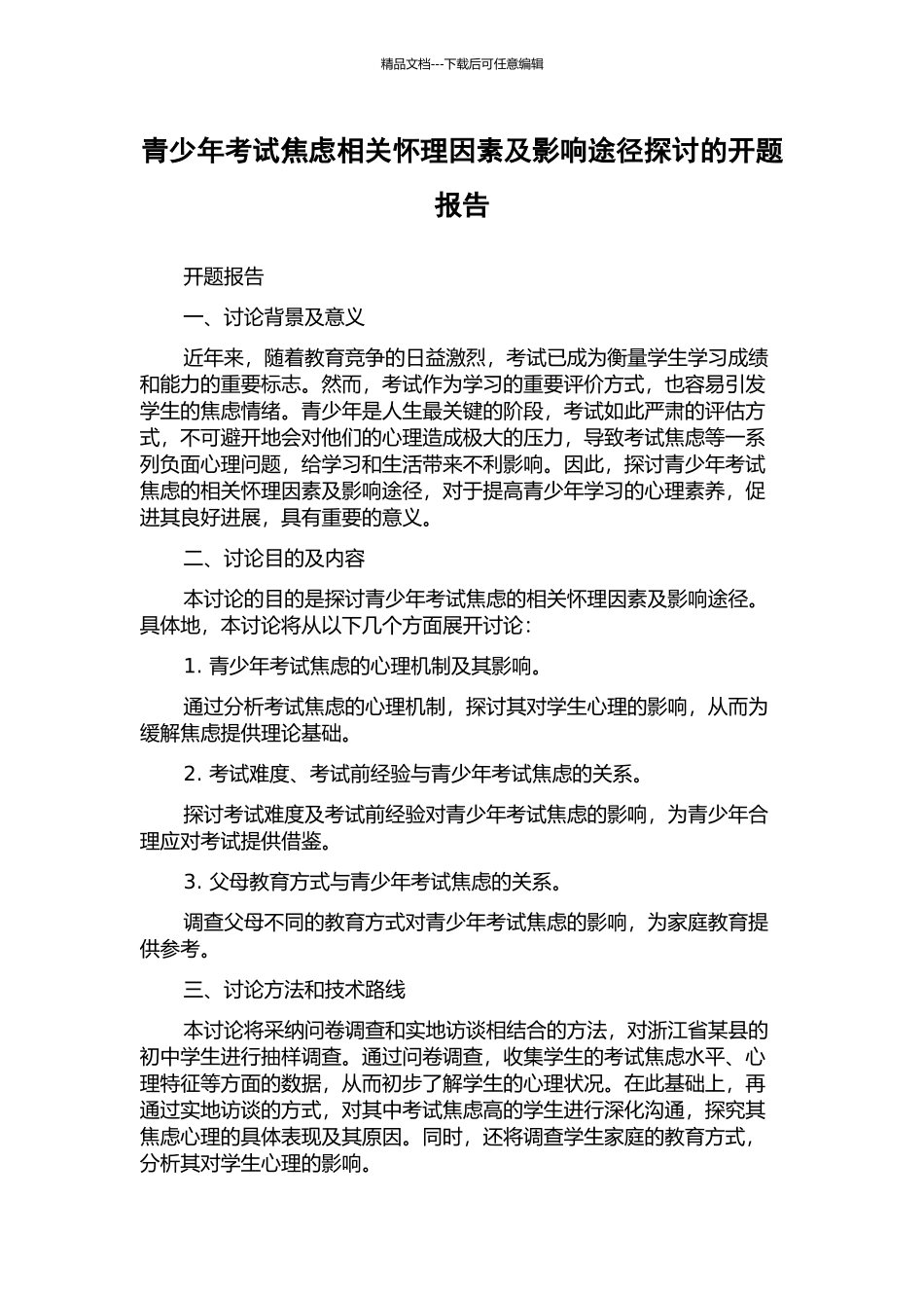 青少年考试焦虑相关心理因素及影响途径探讨的开题报告_第1页