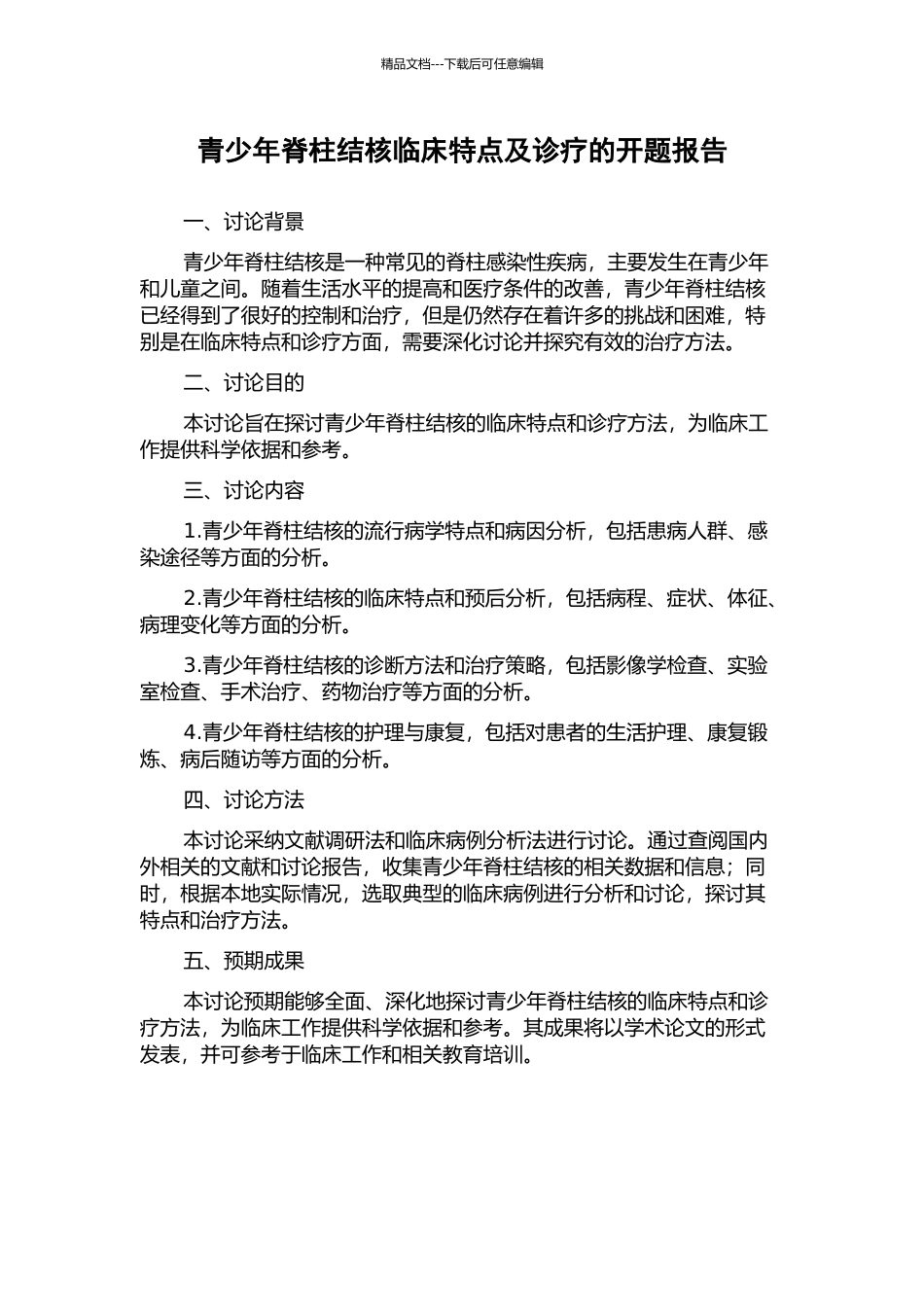 青少年脊柱结核临床特点及诊疗的开题报告_第1页