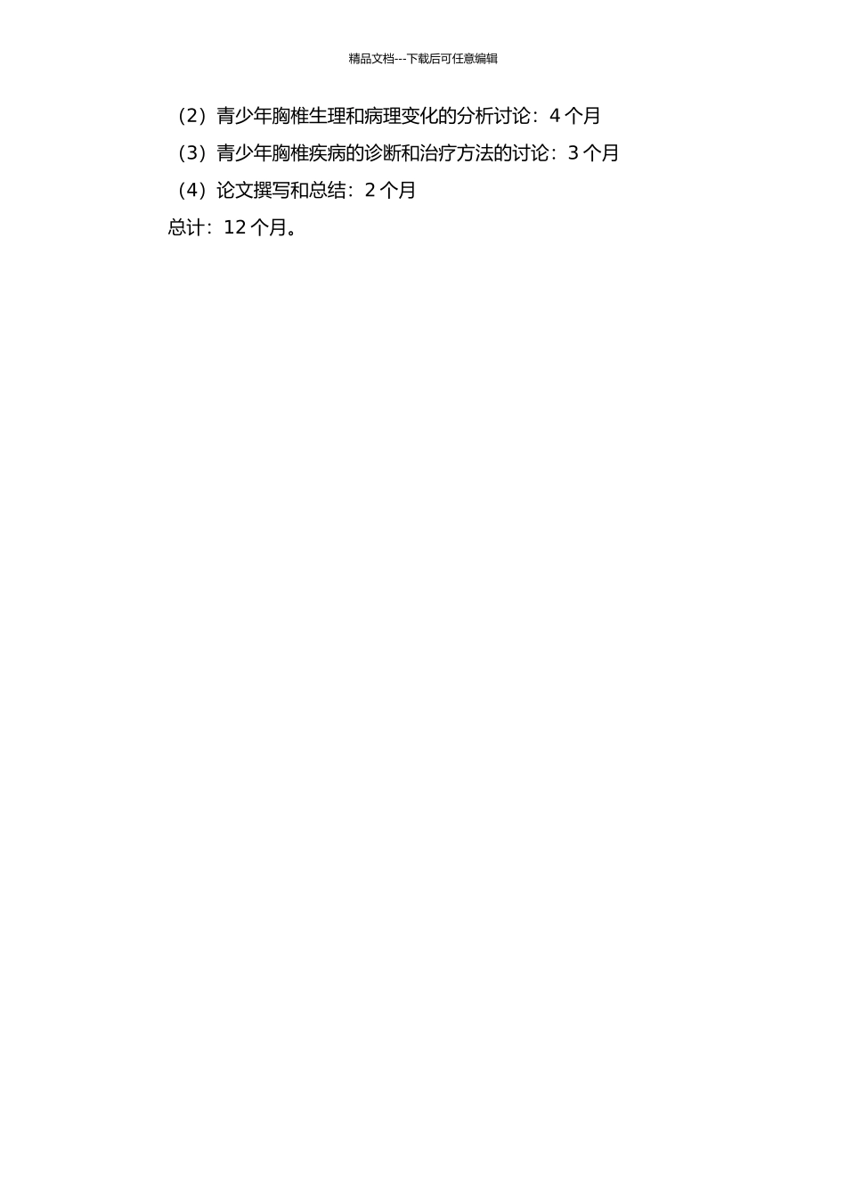 青少年胸椎椎体及周围结构的应用解剖学研究的开题报告_第2页