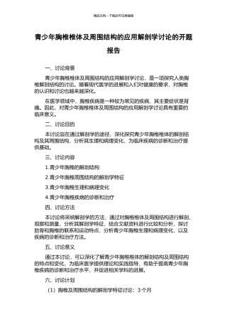 青少年胸椎椎体及周围结构的应用解剖学研究的开题报告