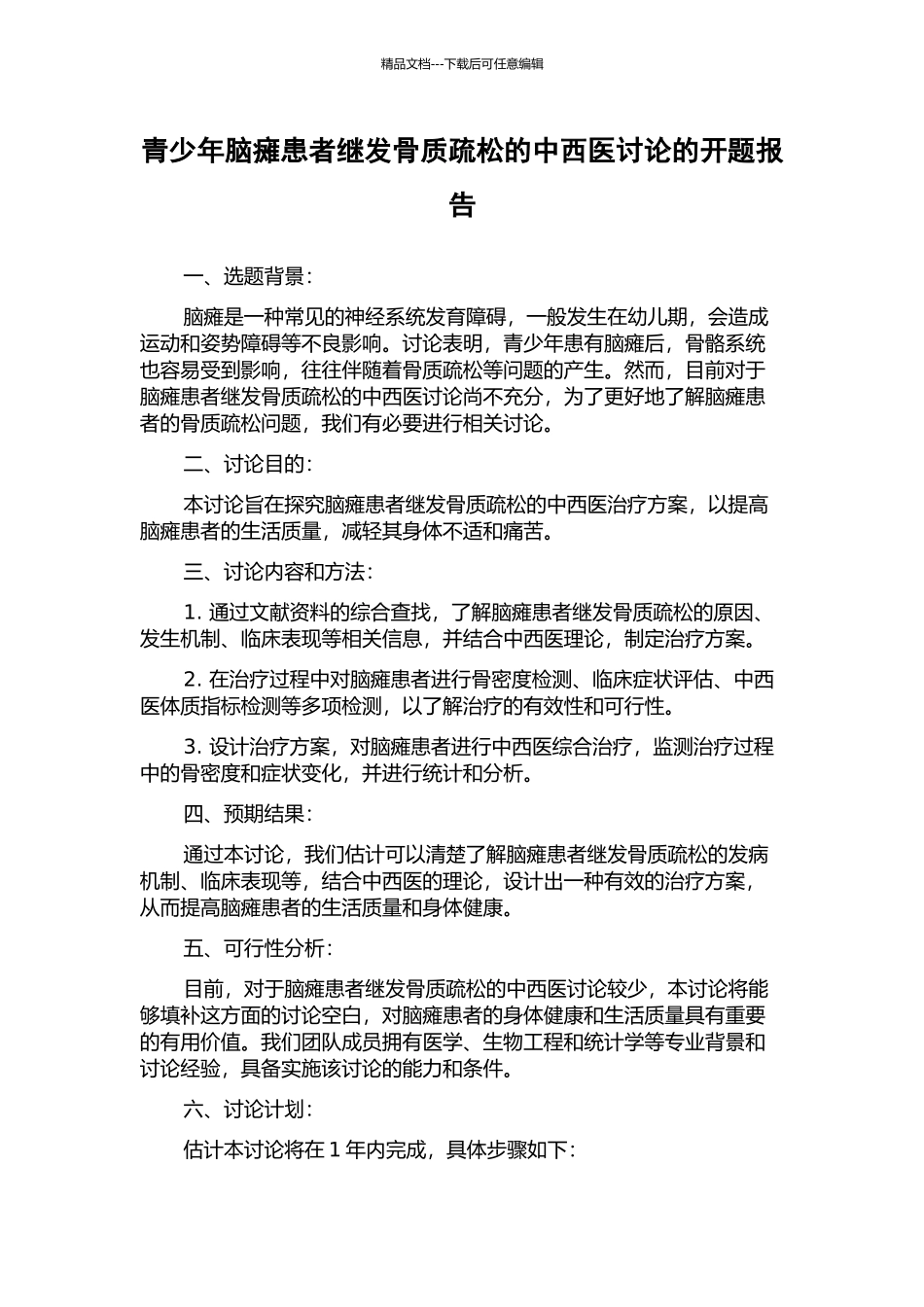 青少年脑瘫患者继发骨质疏松的中西医研究的开题报告_第1页