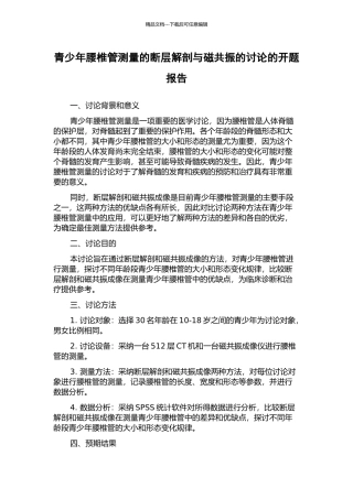 青少年腰椎管测量的断层解剖与磁共振的研究的开题报告