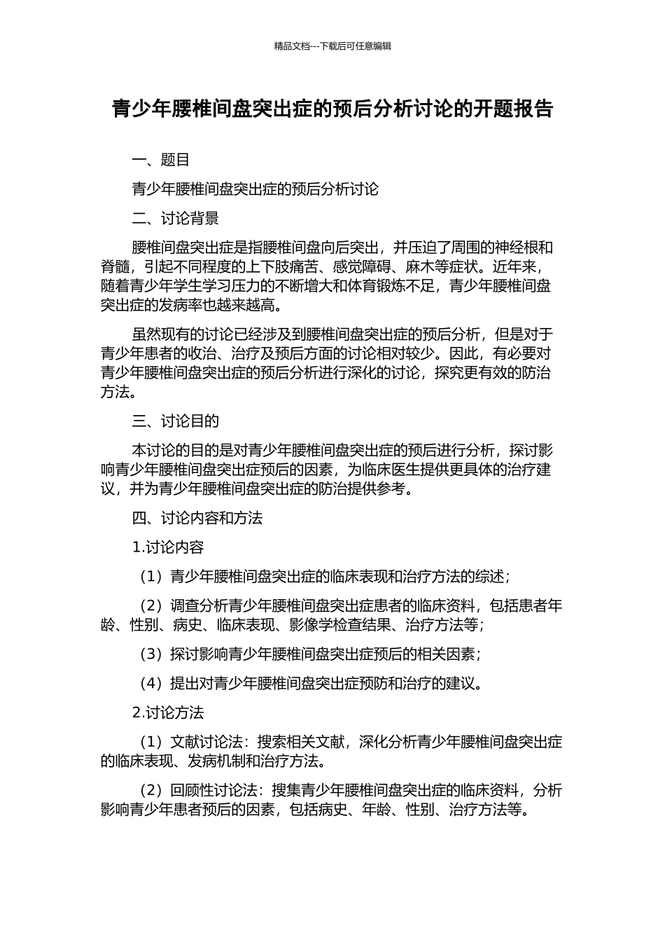 青少年腰椎间盘突出症的预后分析研究的开题报告_第1页