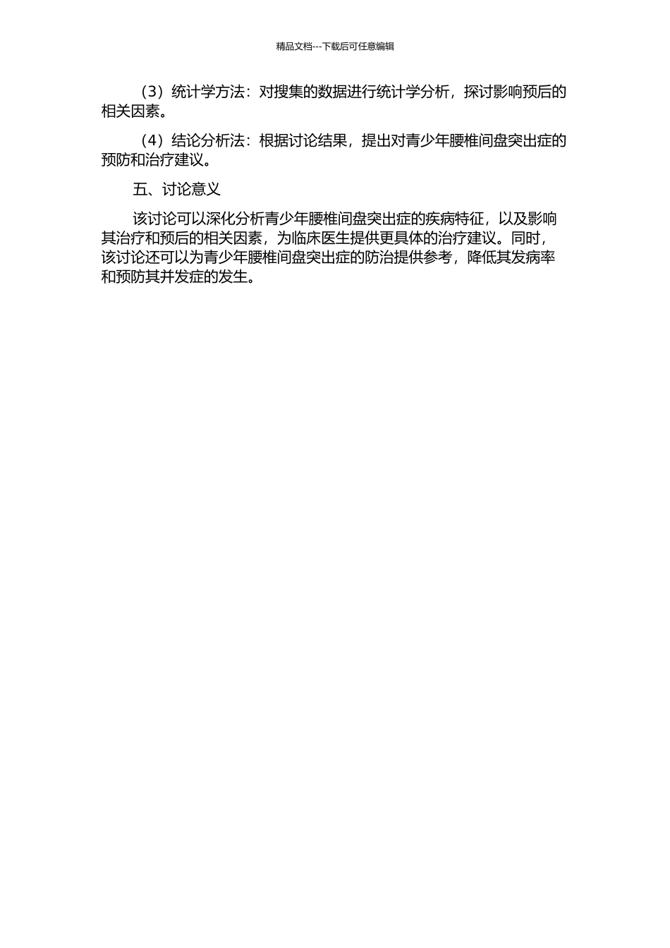 青少年腰椎间盘突出症的预后分析研究的开题报告_第2页
