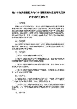 青少年自我伤害行为与个体情绪因素和家庭环境因素的关系的开题报告