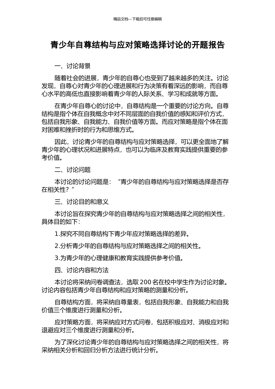 青少年自尊结构与应对策略选择研究的开题报告_第1页