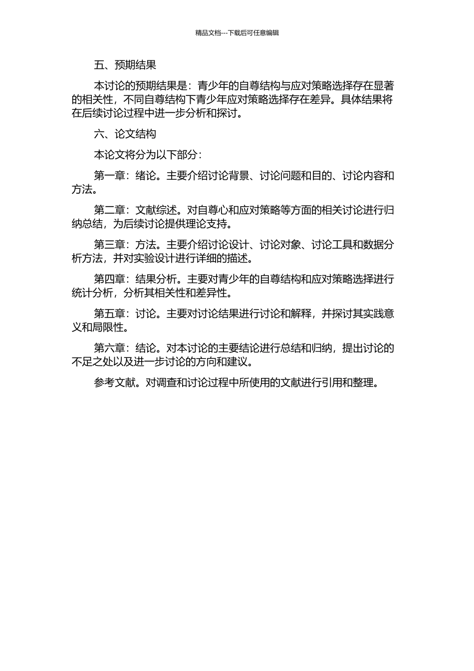 青少年自尊结构与应对策略选择研究的开题报告_第2页