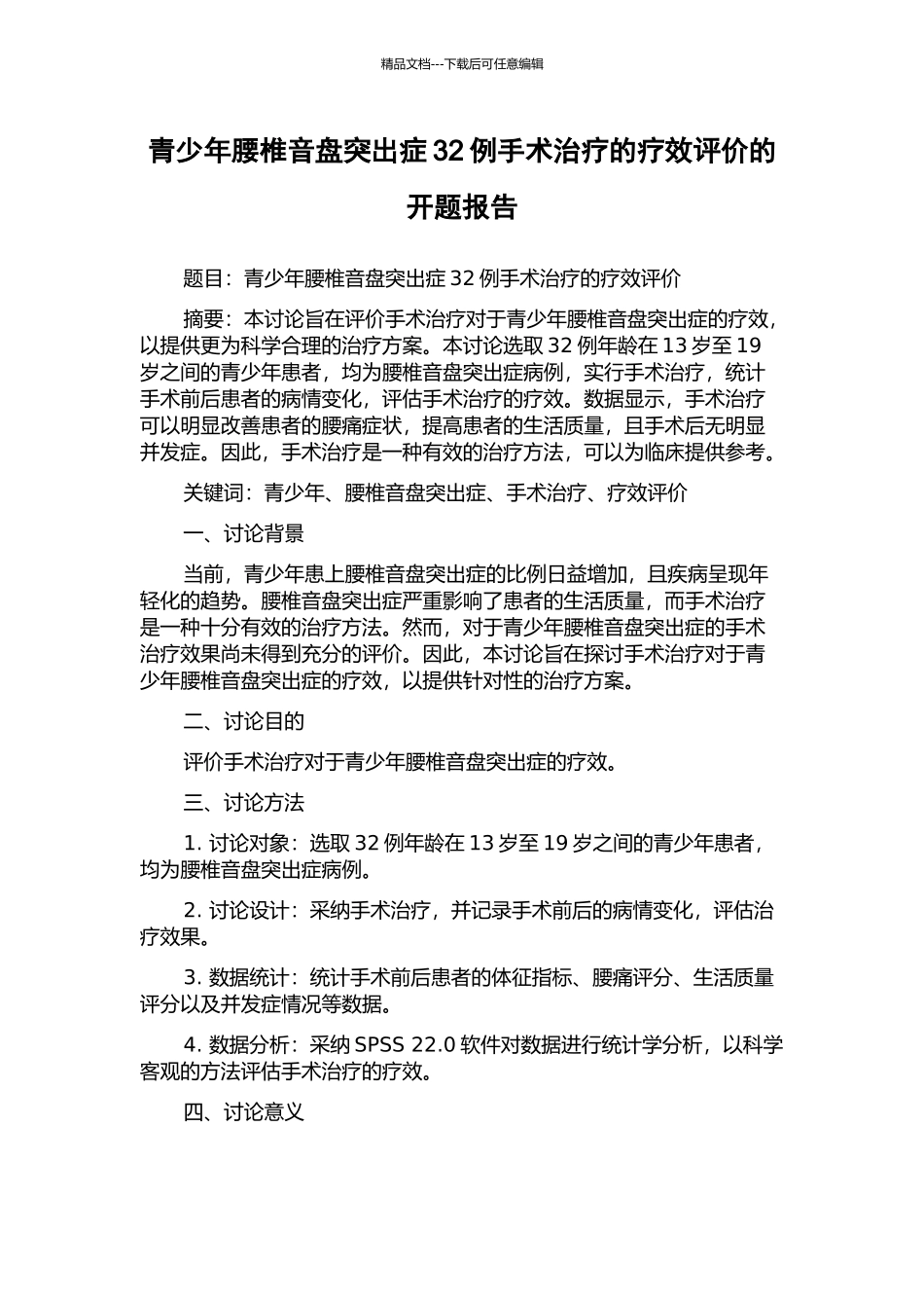 青少年腰椎音盘突出症32例手术治疗的疗效评价的开题报告_第1页