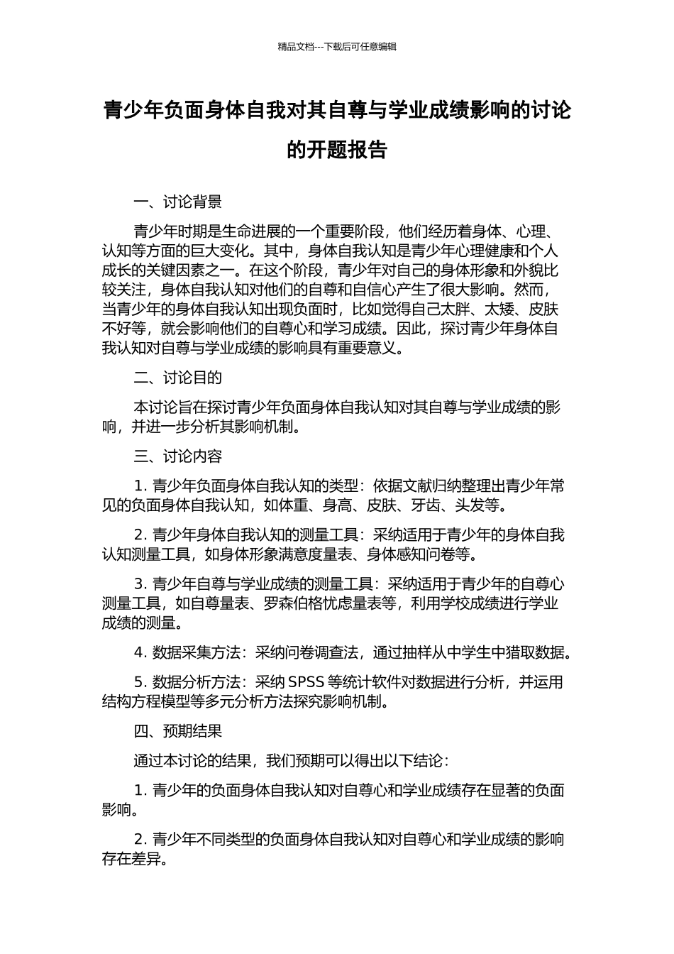 青少年负面身体自我对其自尊与学业成绩影响的研究的开题报告_第1页