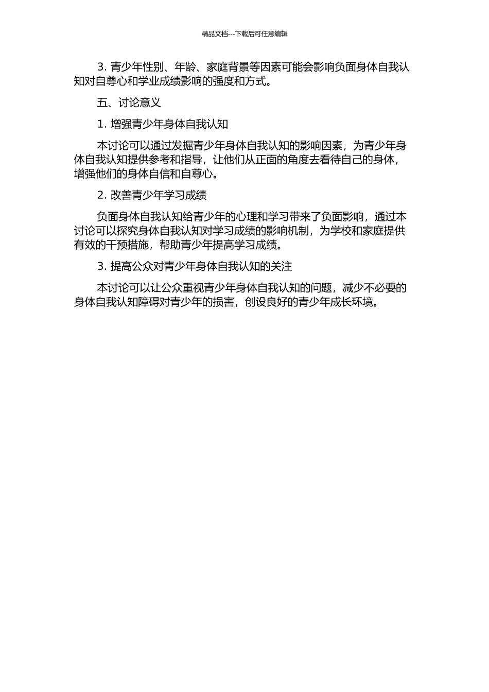 青少年负面身体自我对其自尊与学业成绩影响的研究的开题报告_第2页