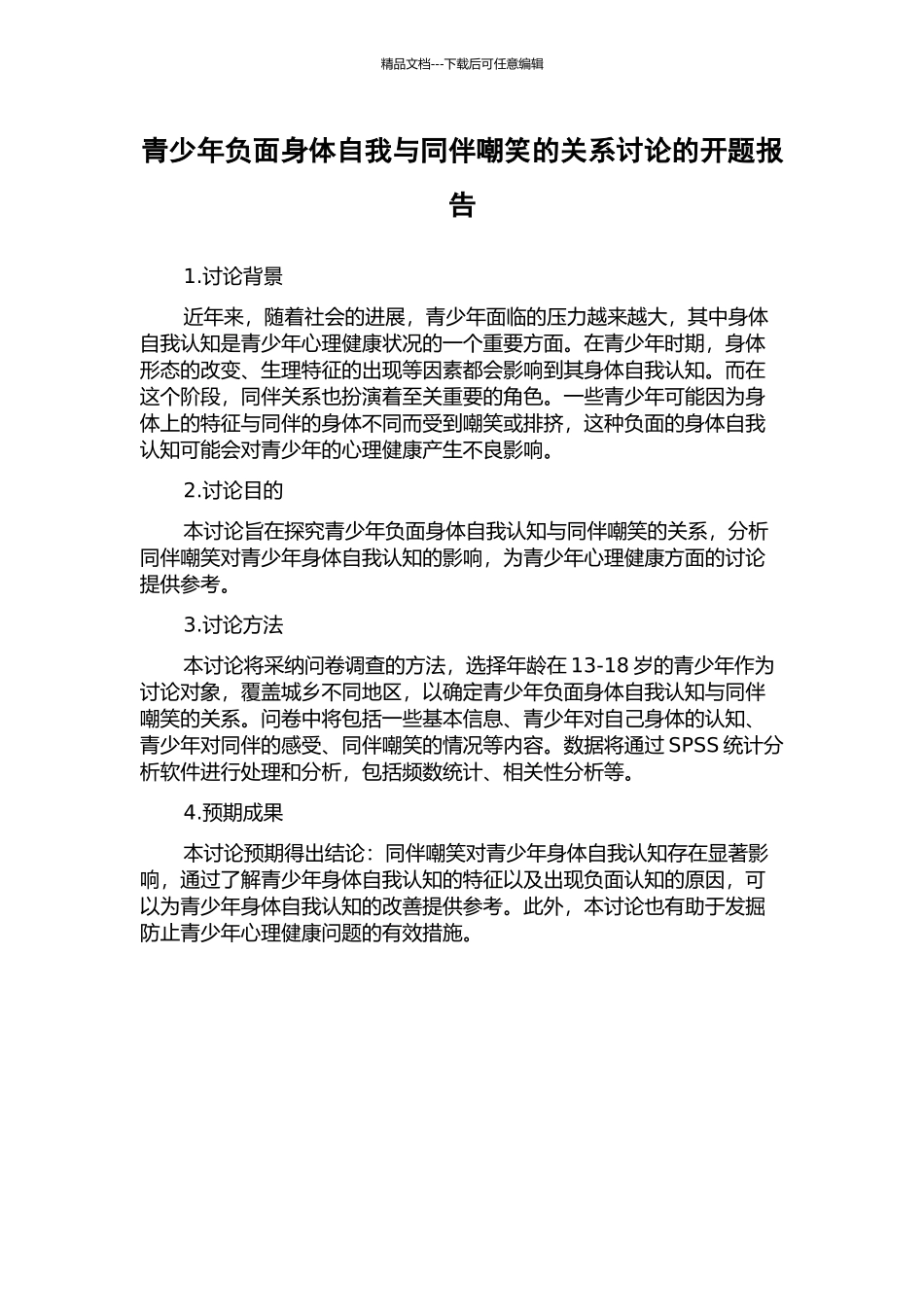 青少年负面身体自我与同伴嘲笑的关系研究的开题报告_第1页