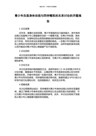 青少年负面身体自我与同伴嘲笑的关系研究的开题报告