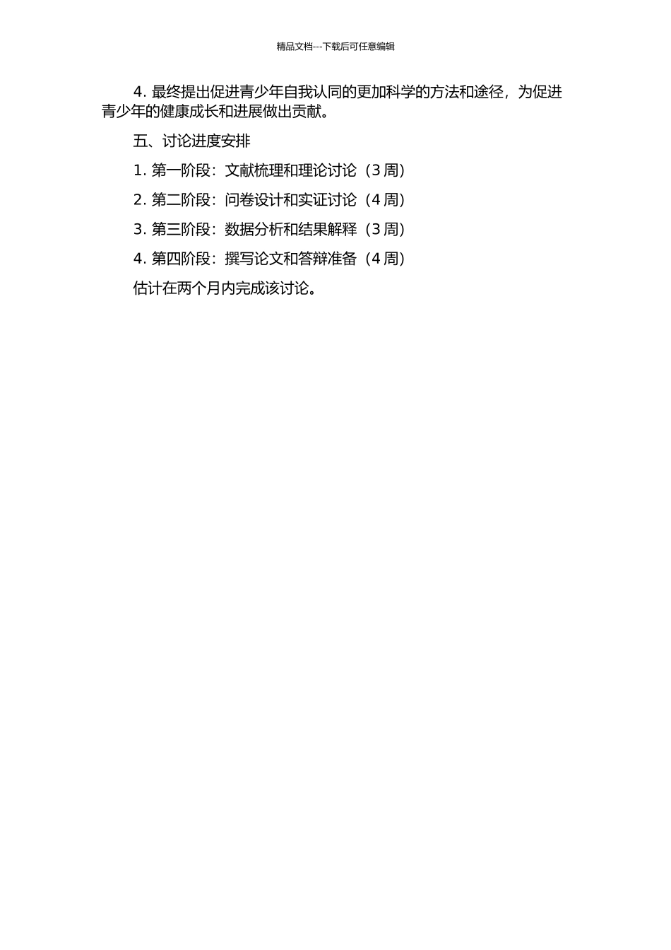 青少年自我认同与学校教育的开题报告_第2页