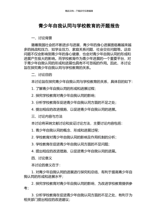 青少年自我认同与学校教育的开题报告