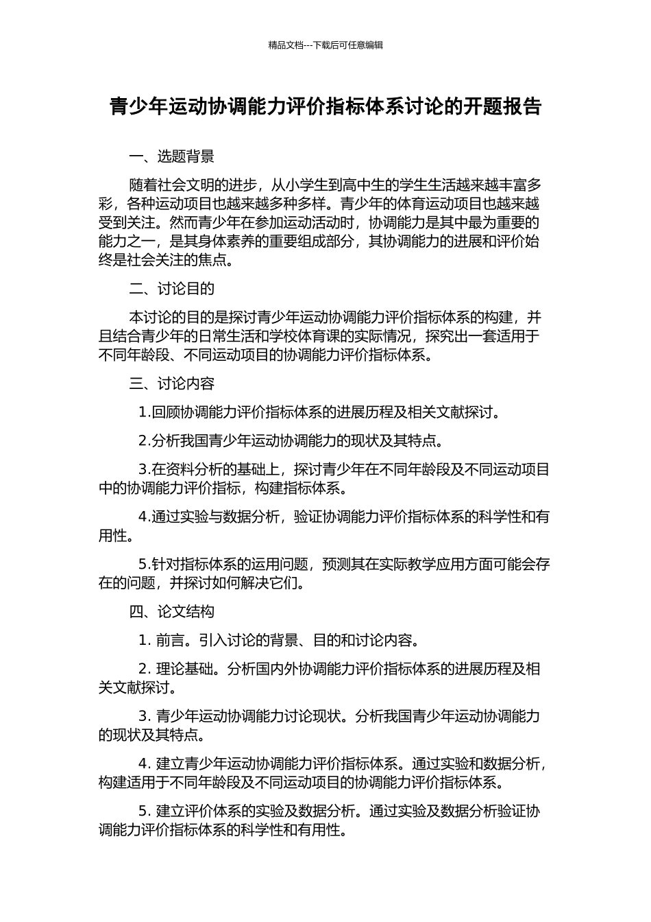 青少年运动协调能力评价指标体系研究的开题报告_第1页