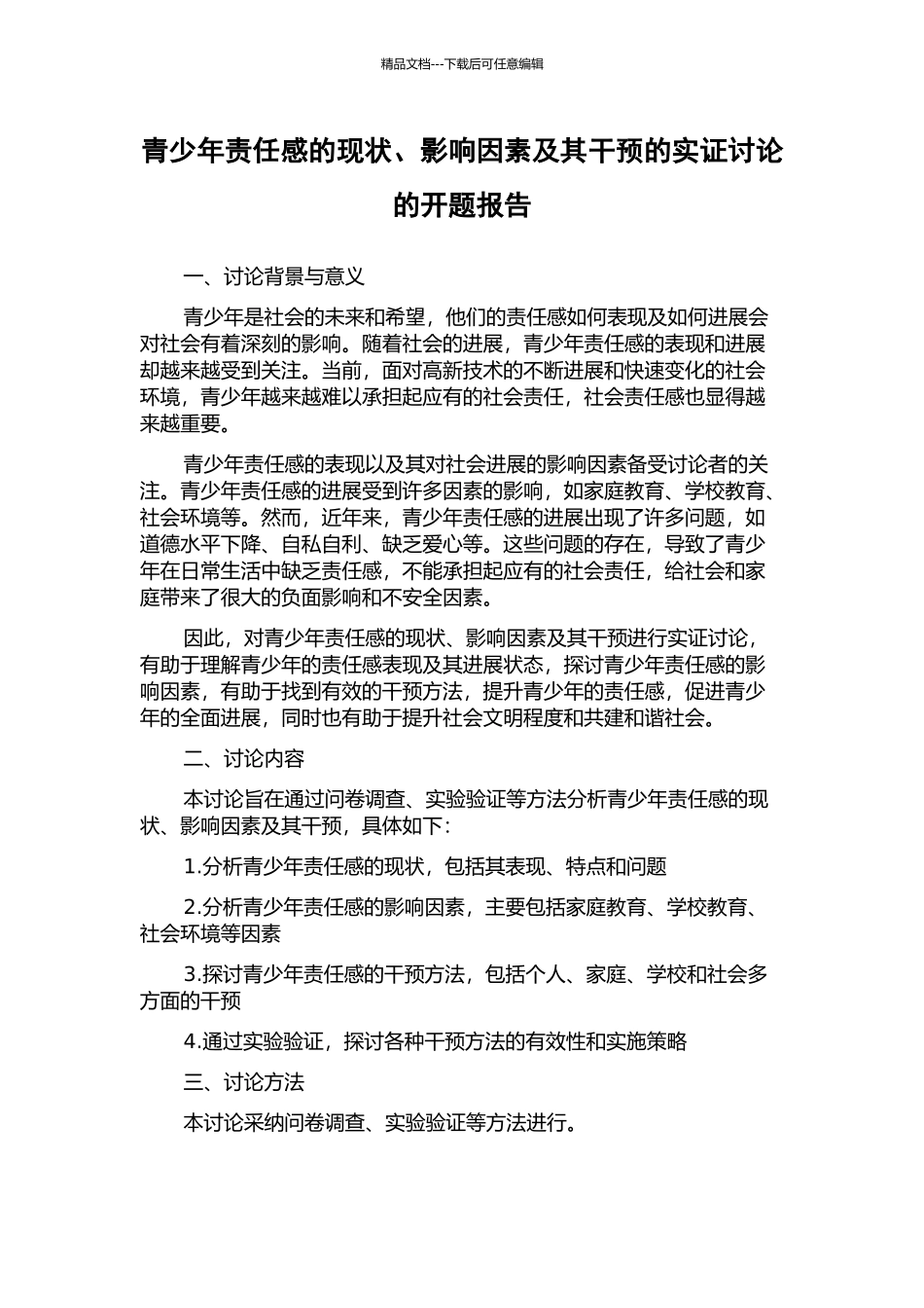 青少年责任感的现状、影响因素及其干预的实证研究的开题报告_第1页