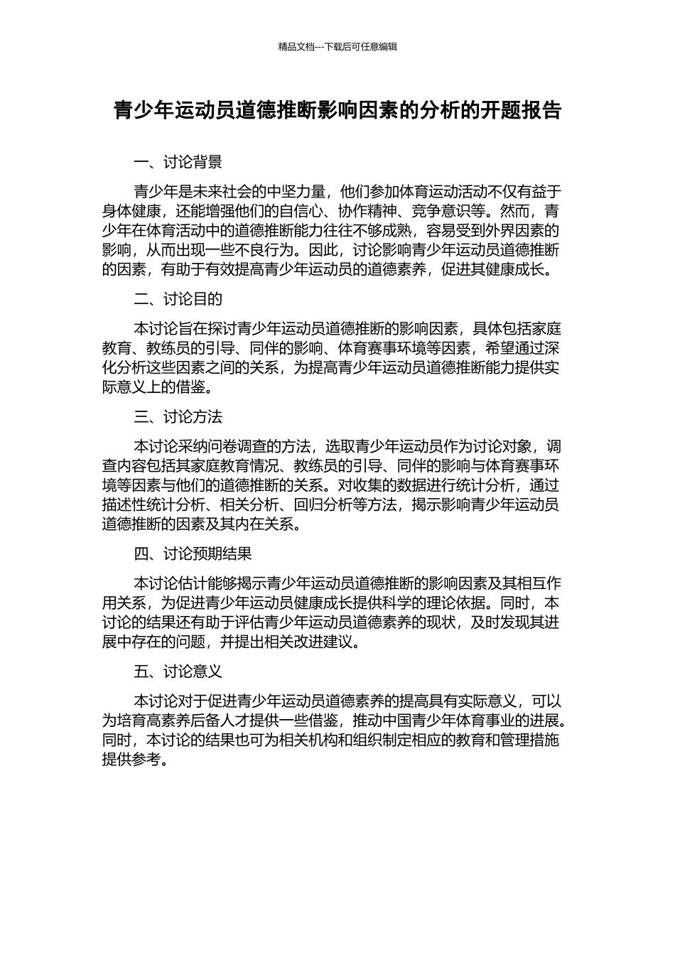 青少年运动员道德判断影响因素的分析的开题报告_第1页