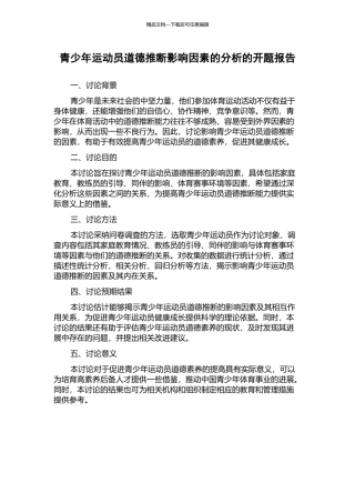 青少年运动员道德判断影响因素的分析的开题报告