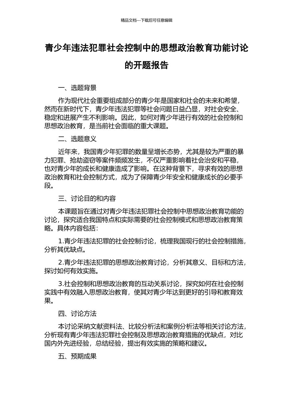 青少年违法犯罪社会控制中的思想政治教育功能研究的开题报告_第1页