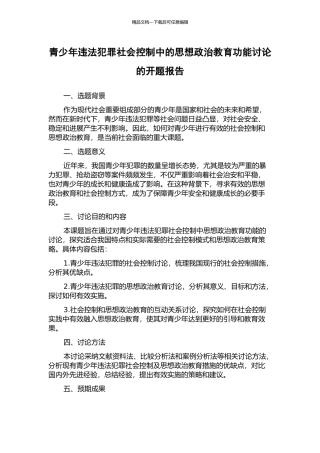 青少年违法犯罪社会控制中的思想政治教育功能研究的开题报告